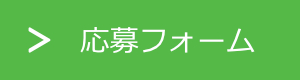 応募フォーム